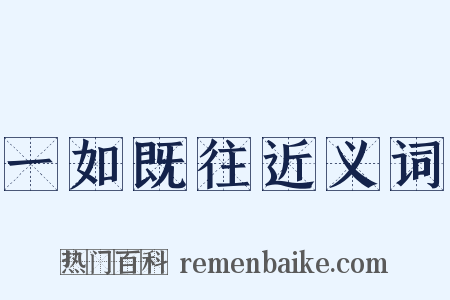 一如既往近义词是什么意思的图片